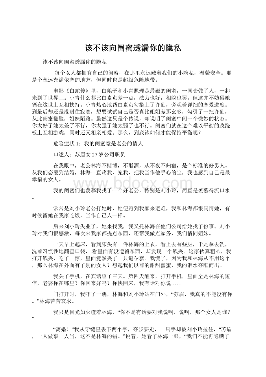 该不该向闺蜜透漏你的隐私Word格式文档下载.docx