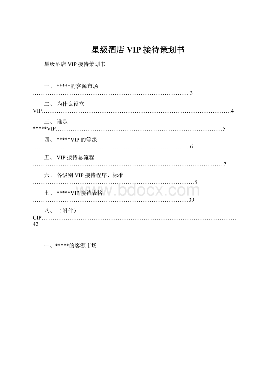 星级酒店VIP接待策划书Word下载.docx