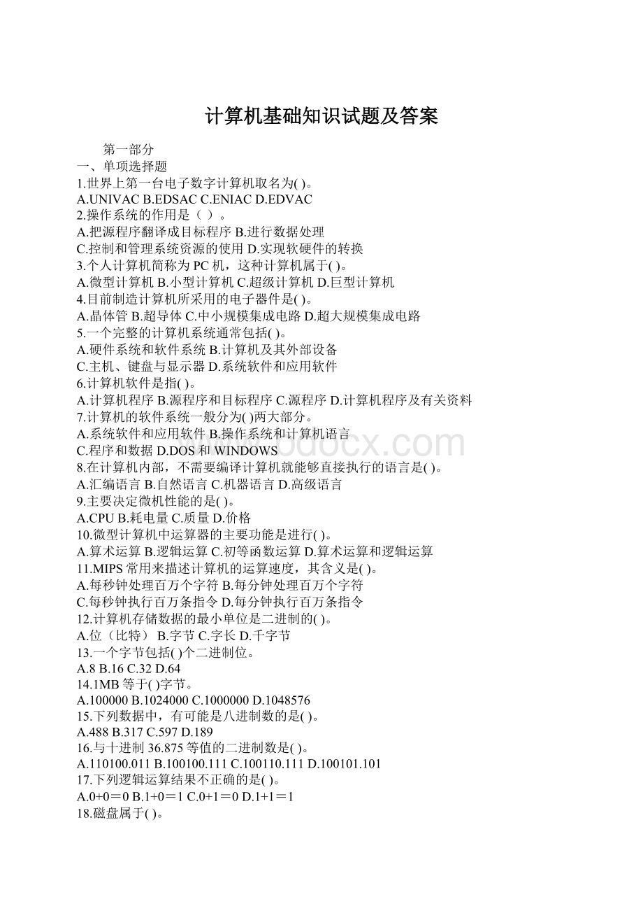 计算机基础知识试题及答案Word格式.docx_第1页