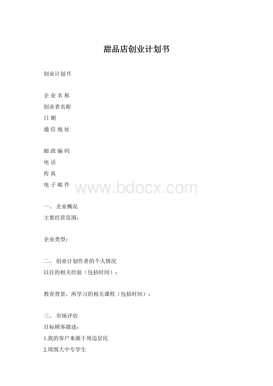 甜品店创业计划书.docx