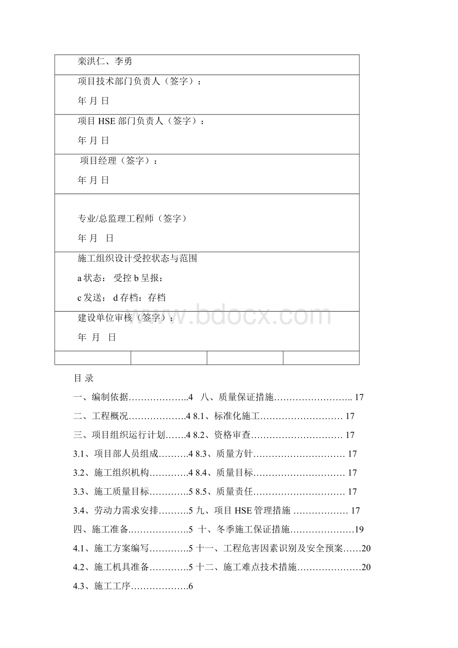 施工组织设计一区8站井口工艺及管线下沟Word文件下载.docx_第2页