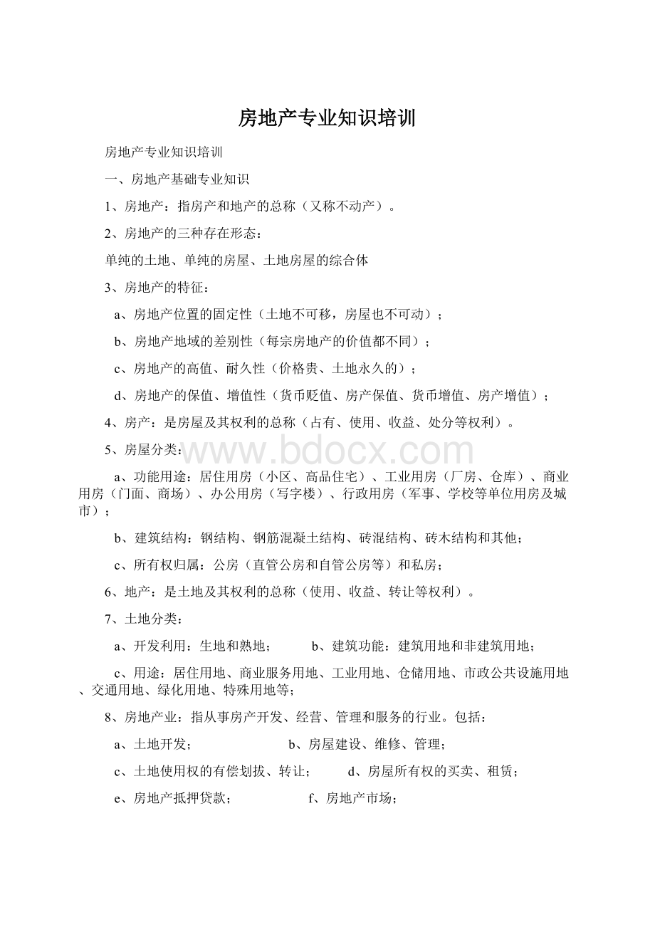 房地产专业知识培训Word文件下载.docx_第1页