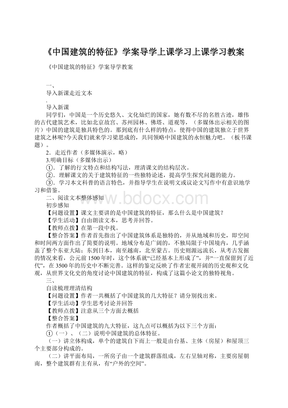 《中国建筑的特征》学案导学上课学习上课学习教案.docx