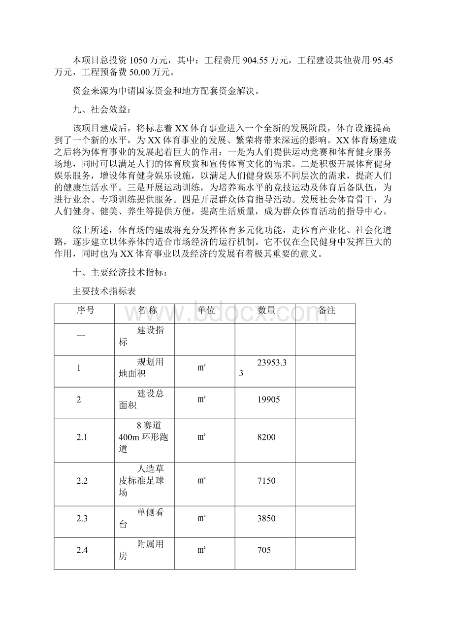 大型城市公共体育场建设项目可行性研究报告.docx_第2页