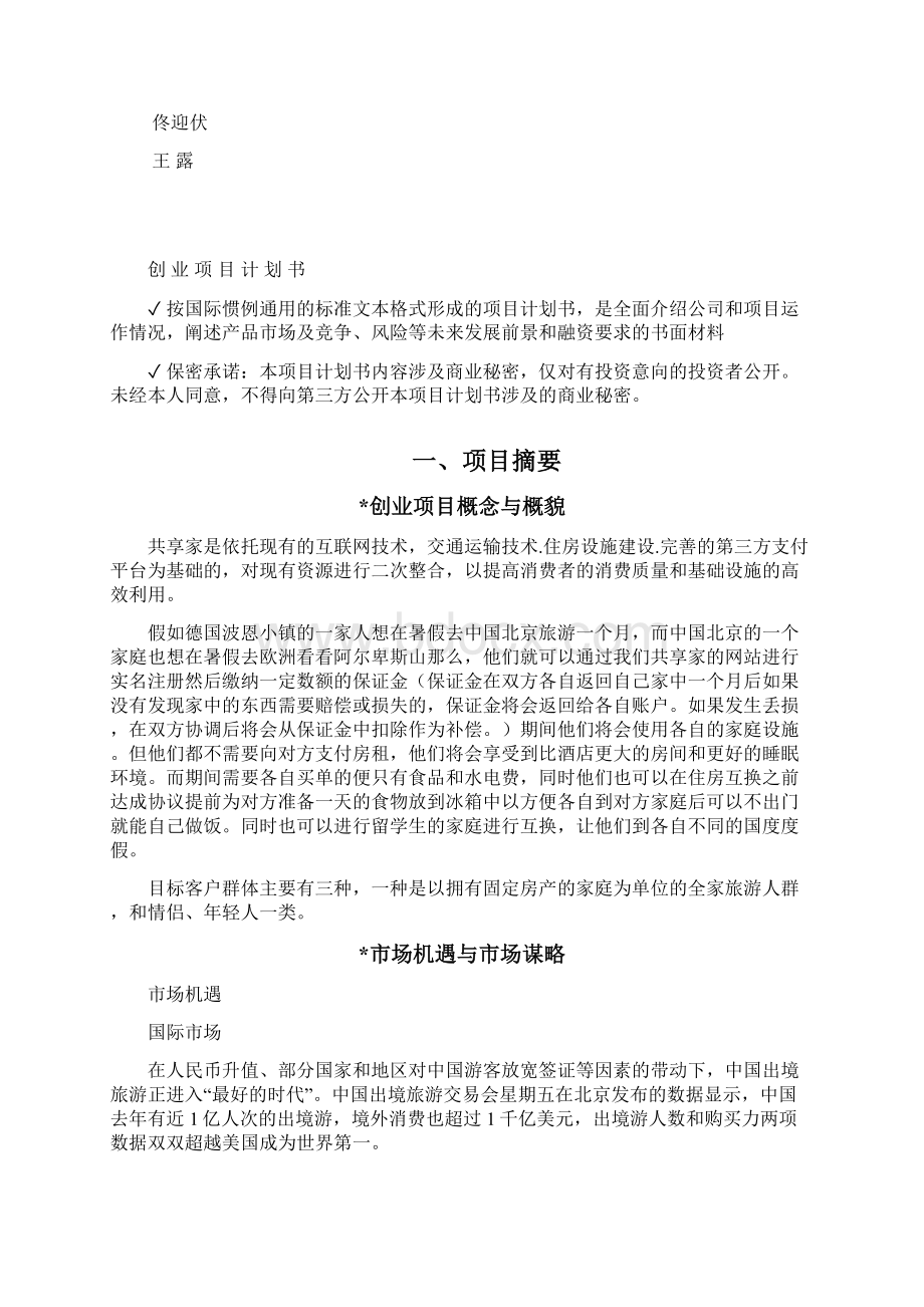 创业计划书 5.docx_第2页