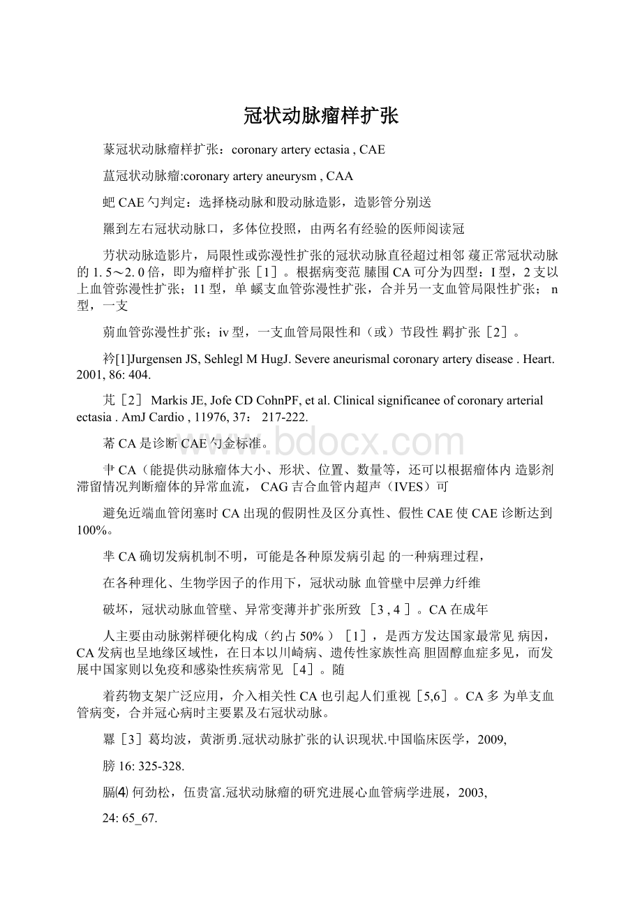 冠状动脉瘤样扩张文档格式.docx