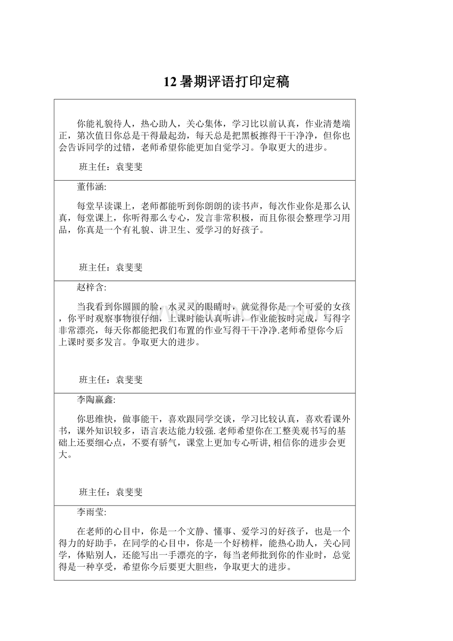 12暑期评语打印定稿Word文档格式.docx_第1页