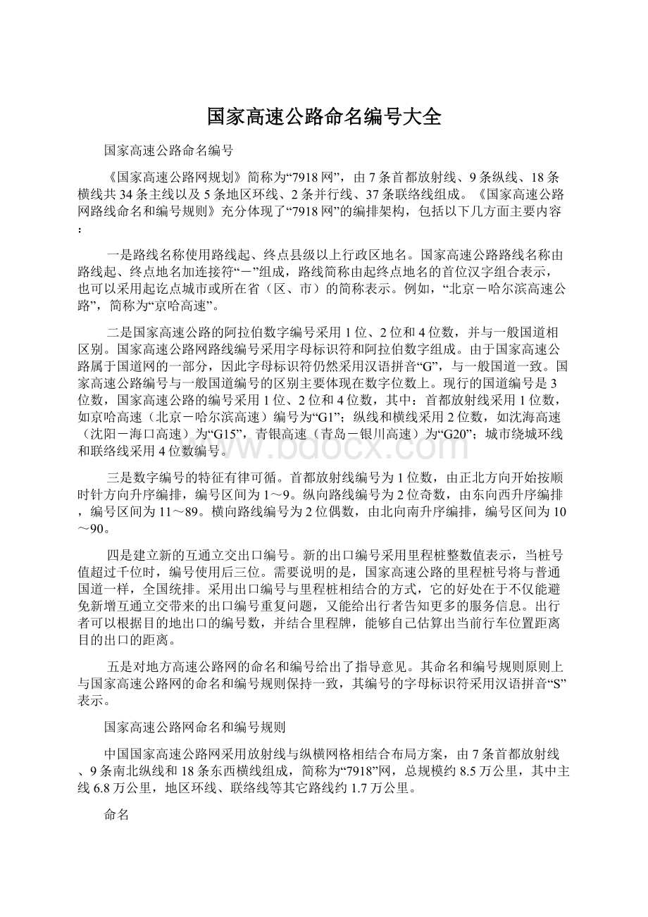 国家高速公路命名编号大全Word文档格式.docx_第1页