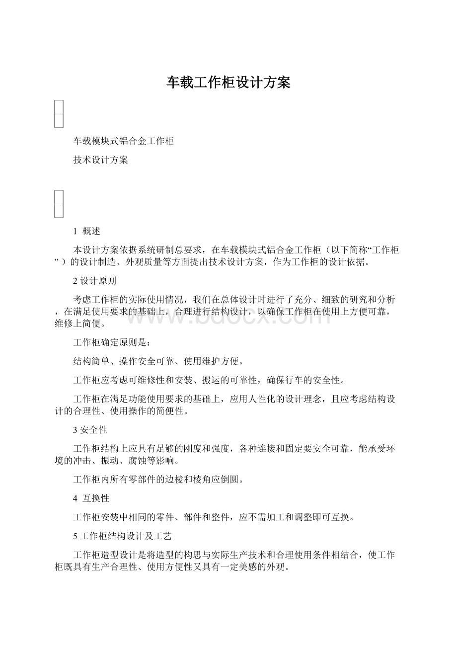 车载工作柜设计方案Word格式文档下载.docx