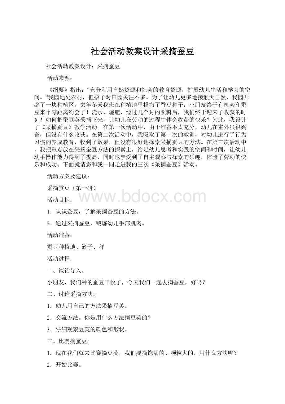 社会活动教案设计采摘蚕豆.docx