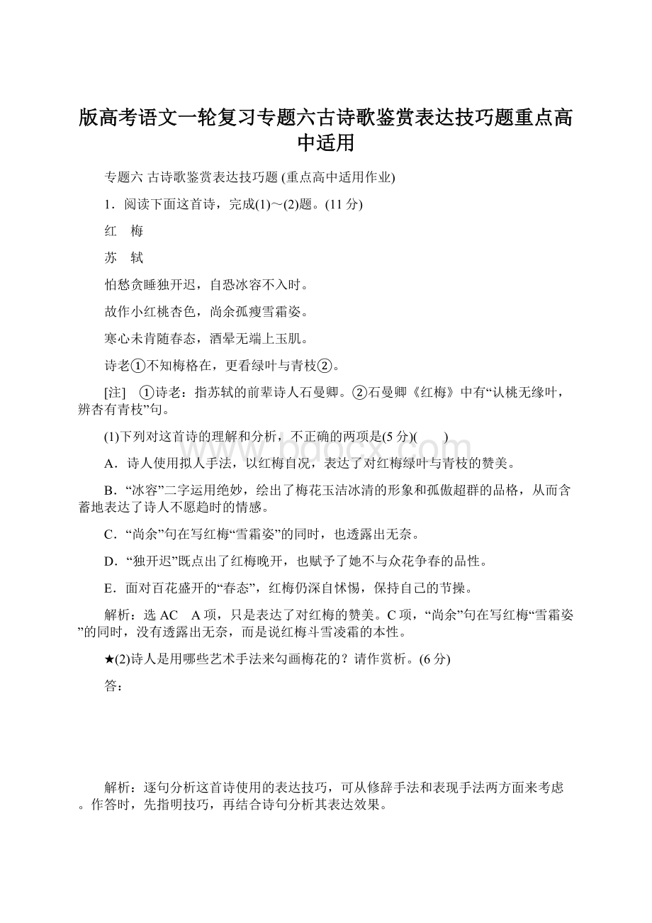 版高考语文一轮复习专题六古诗歌鉴赏表达技巧题重点高中适用Word格式文档下载.docx