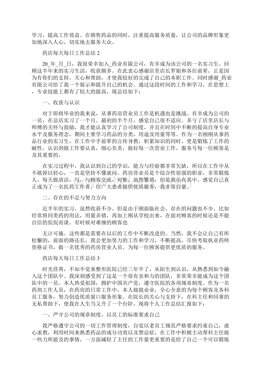 药店每天每日工作总结范文汇总.docx_第2页