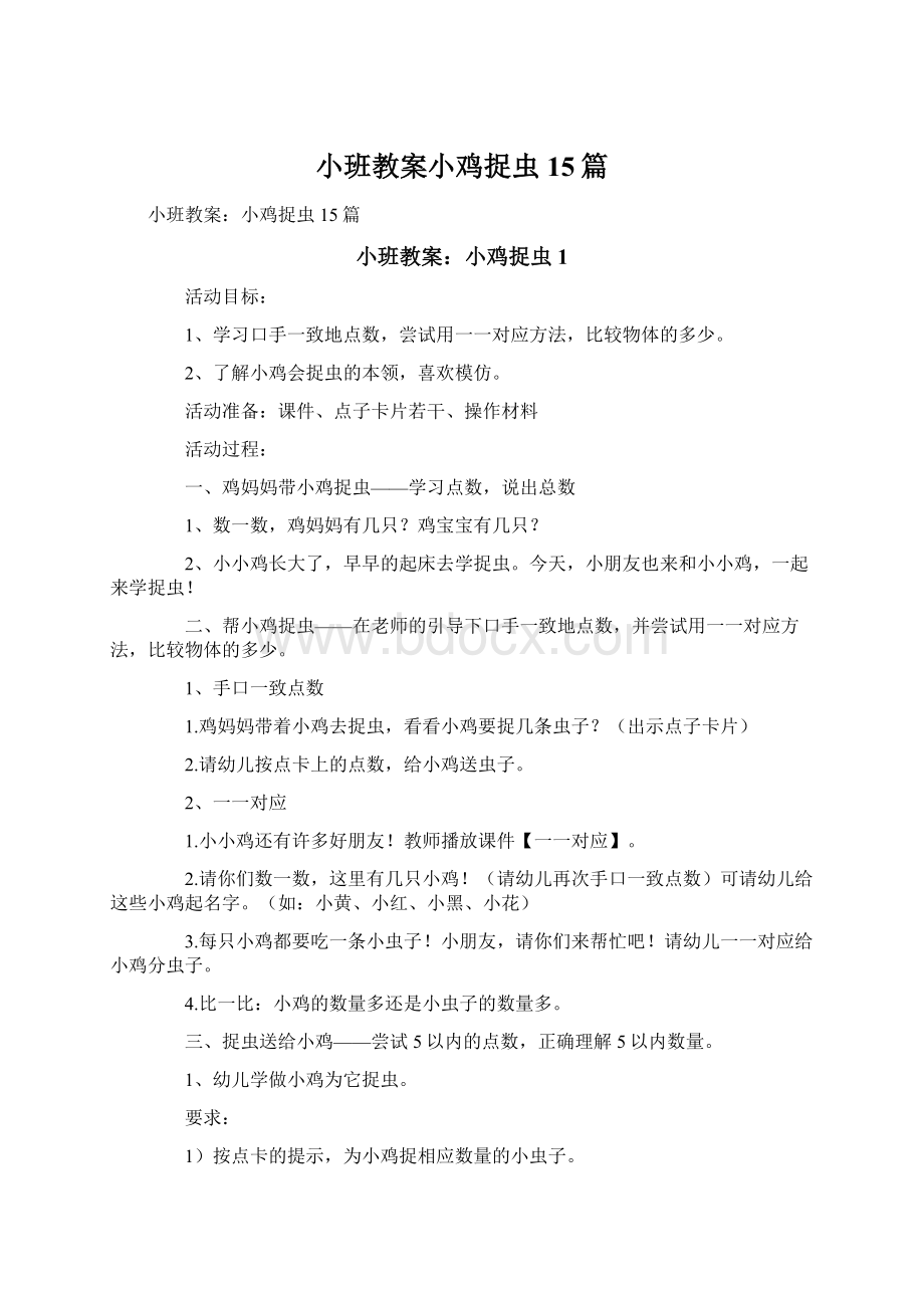 小班教案小鸡捉虫15篇Word格式文档下载.docx_第1页