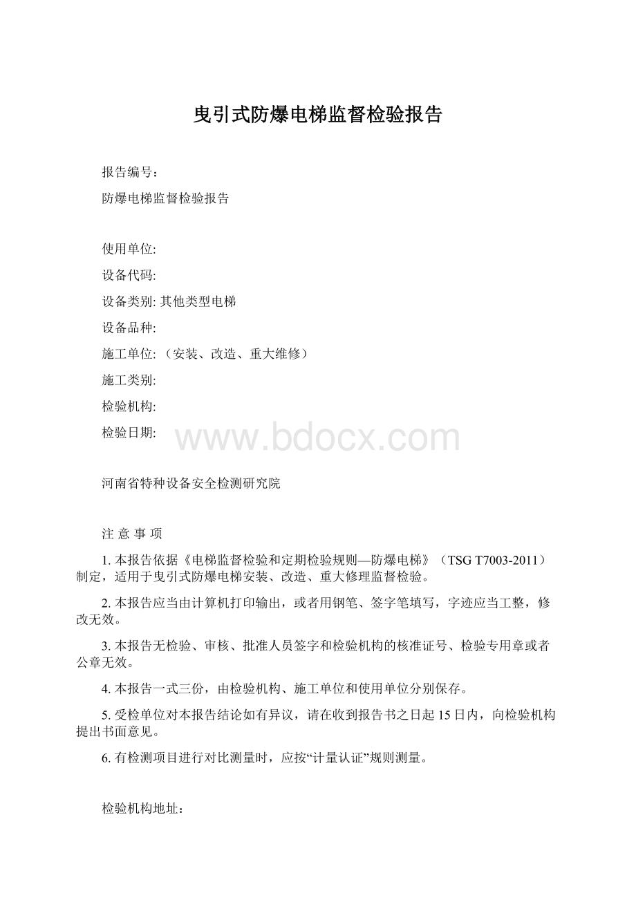 曳引式防爆电梯监督检验报告.docx_第1页