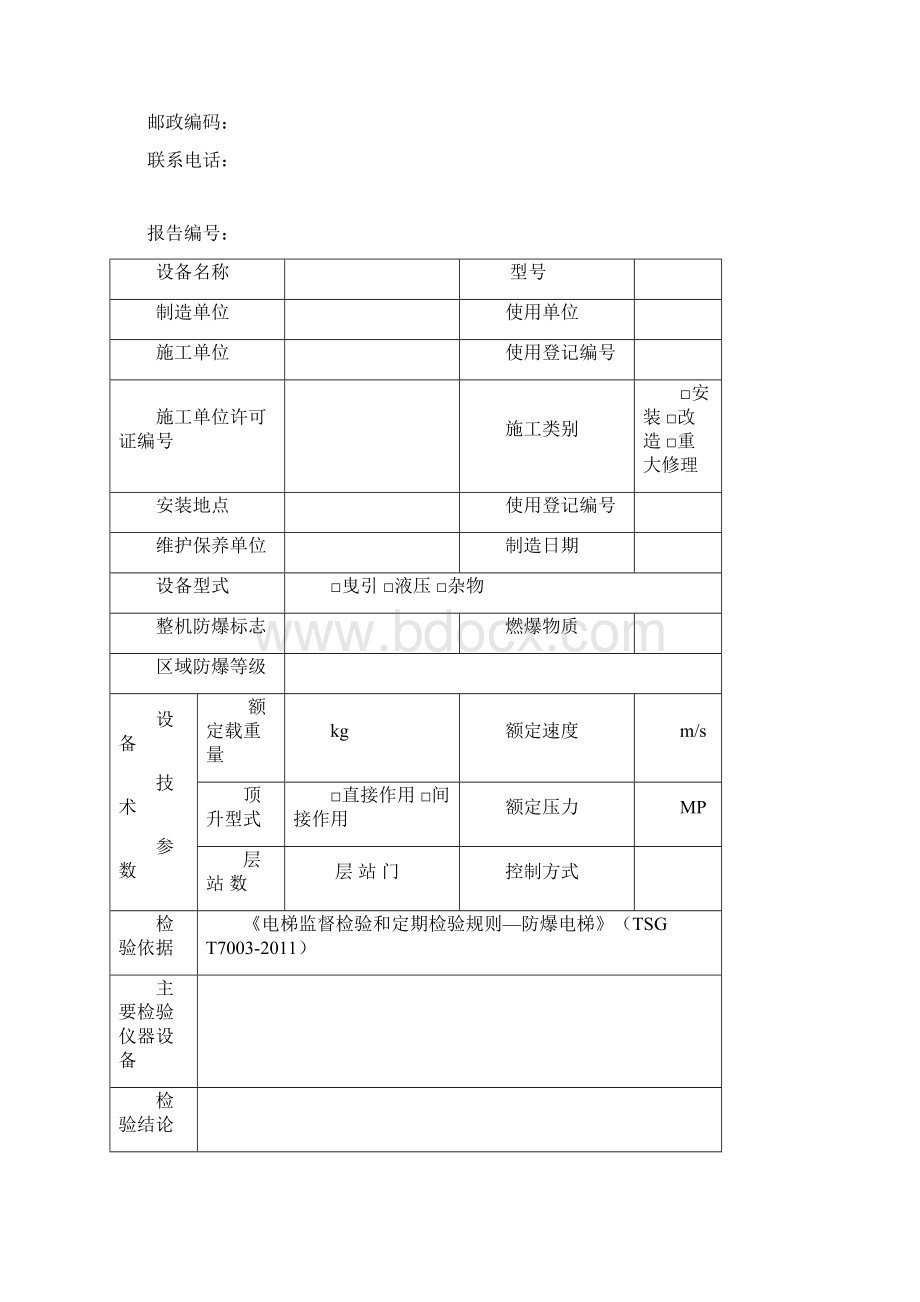 曳引式防爆电梯监督检验报告.docx_第2页