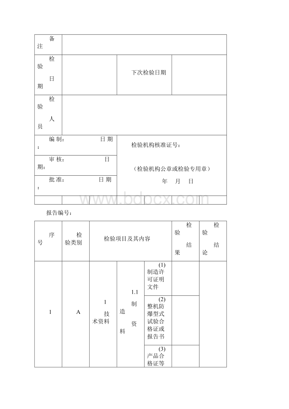 曳引式防爆电梯监督检验报告.docx_第3页