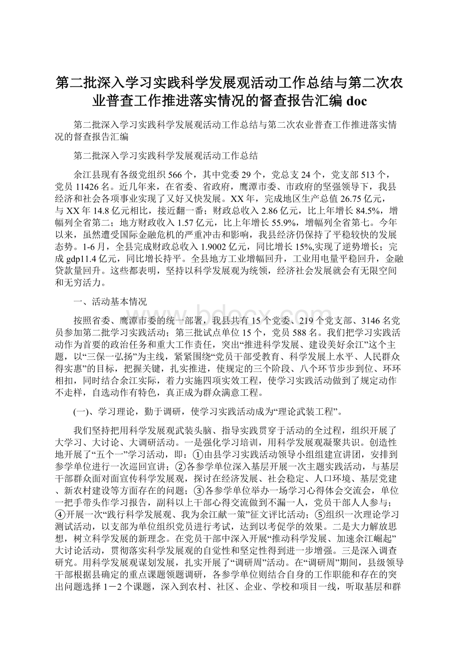 第二批深入学习实践科学发展观活动工作总结与第二次农业普查工作推进落实情况的督查报告汇编doc.docx