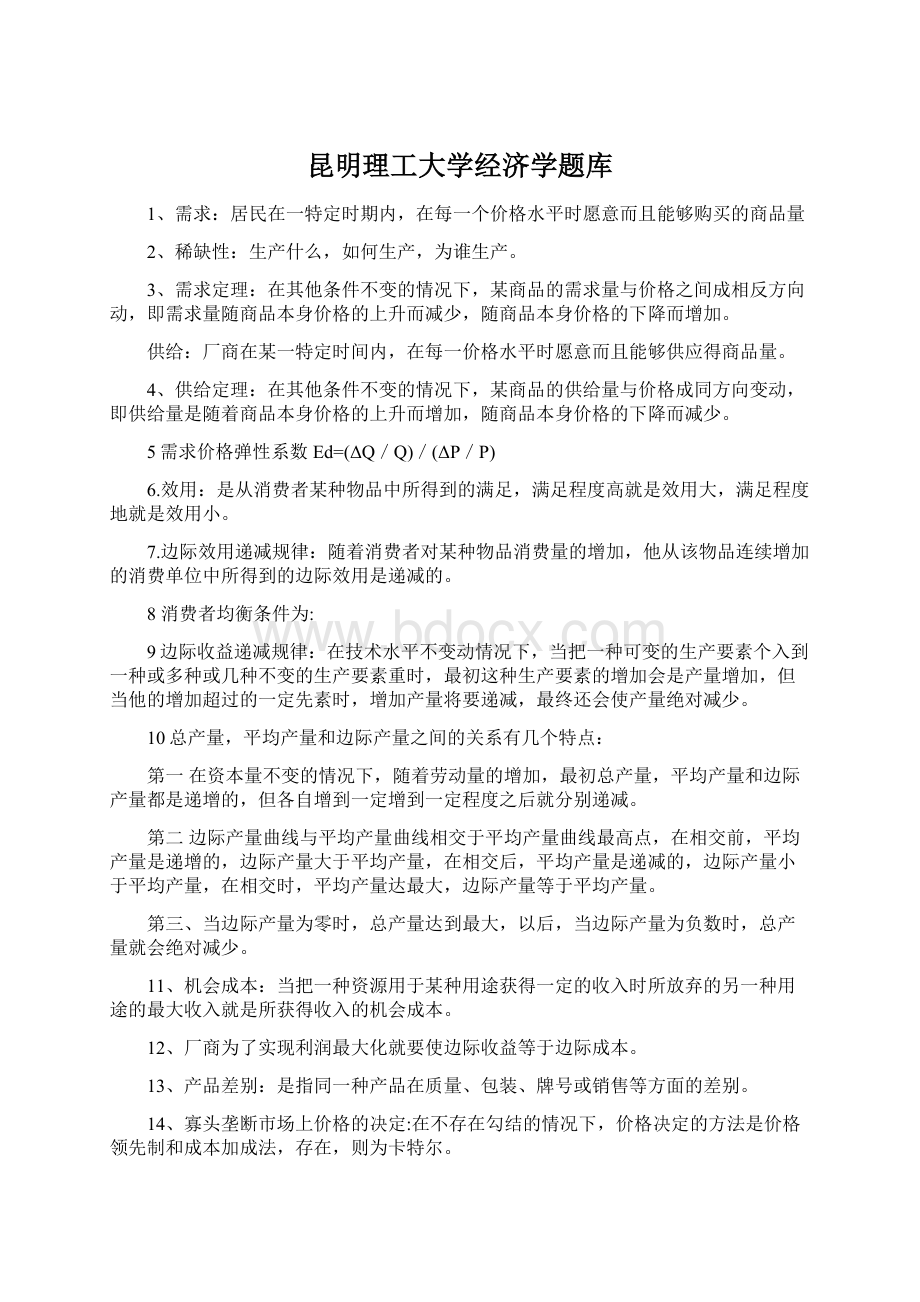 昆明理工大学经济学题库.docx_第1页