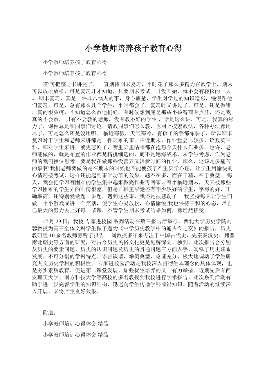 小学教师培养孩子教育心得.docx_第1页