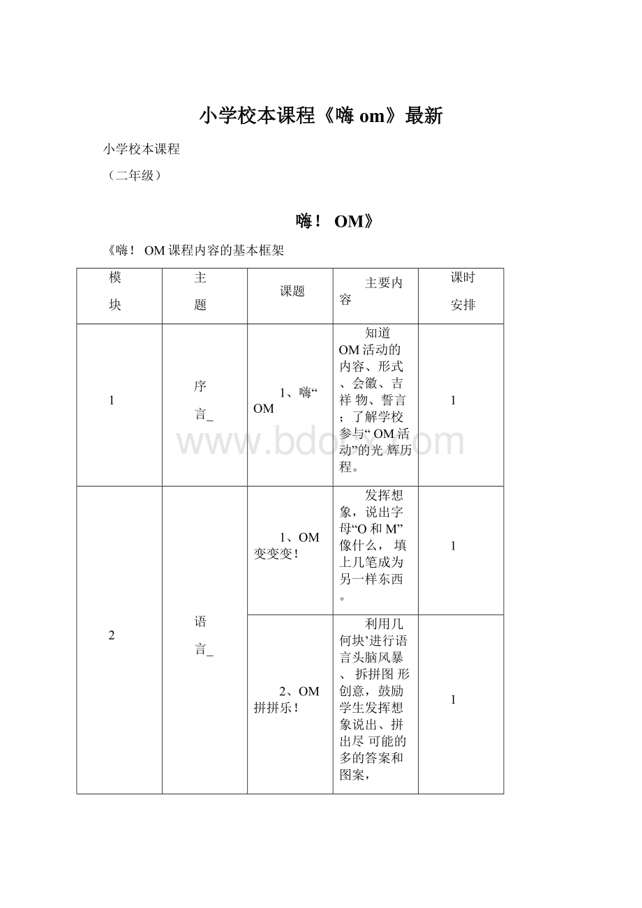 小学校本课程《嗨om》最新.docx_第1页