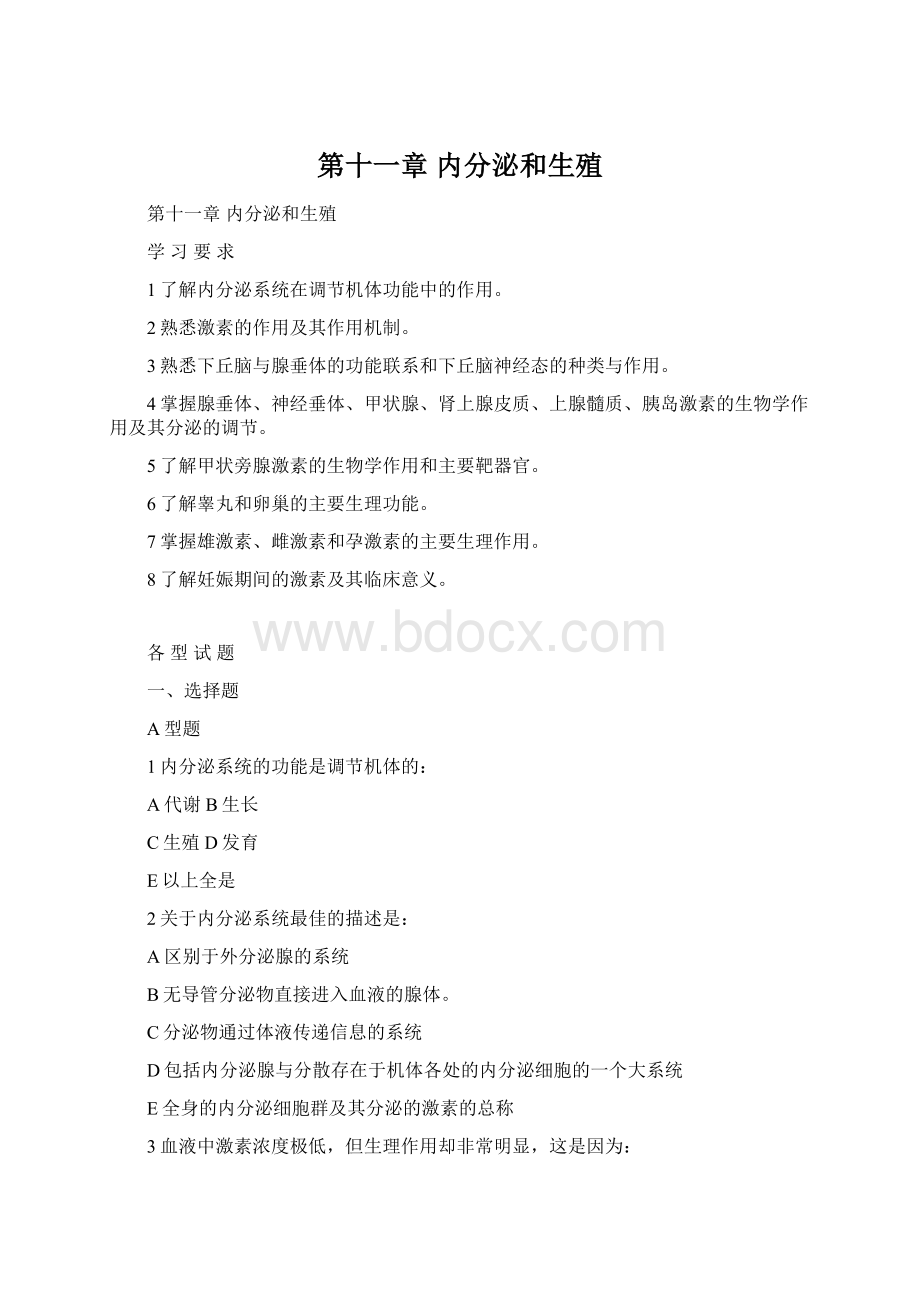 第十一章 内分泌和生殖.docx