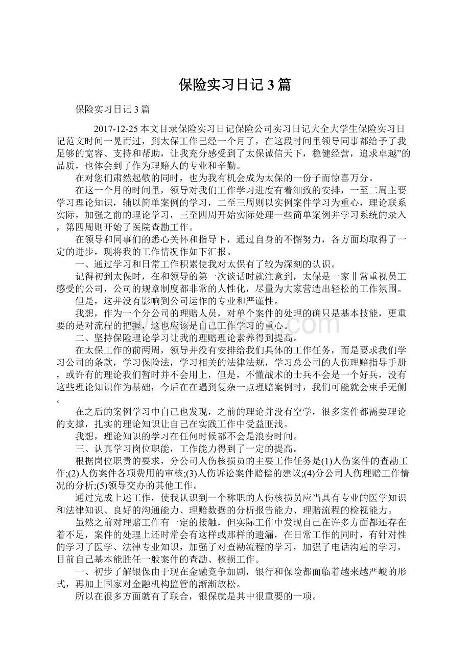 保险实习日记3篇.docx