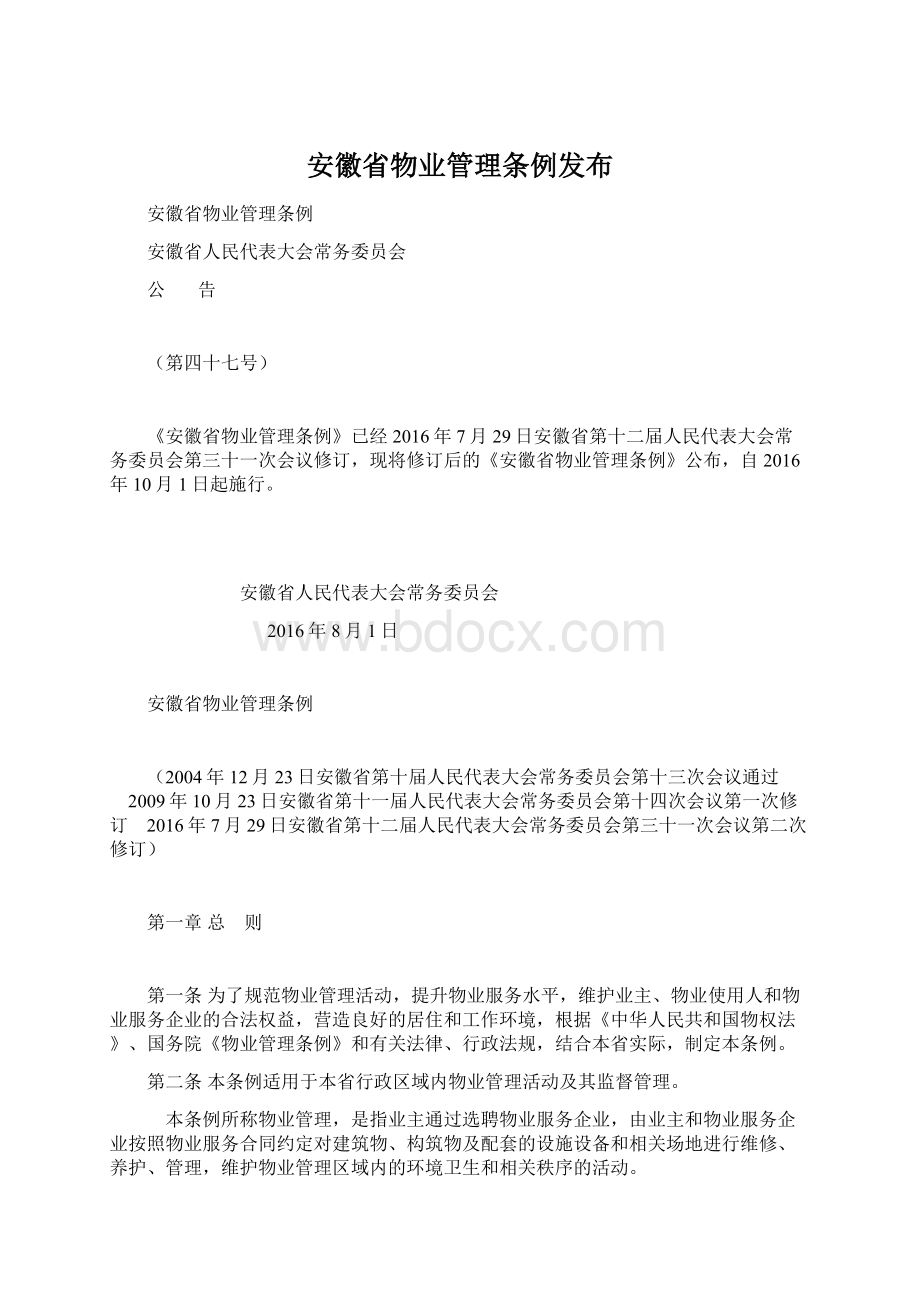 安徽省物业管理条例发布.docx
