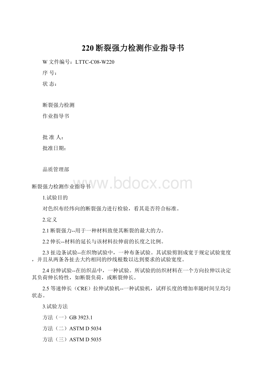 220断裂强力检测作业指导书Word文件下载.docx