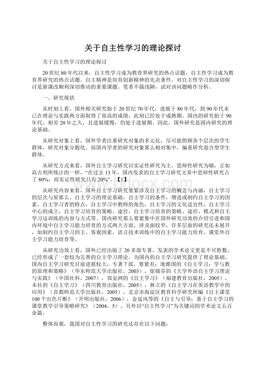 关于自主性学习的理论探讨Word格式.docx