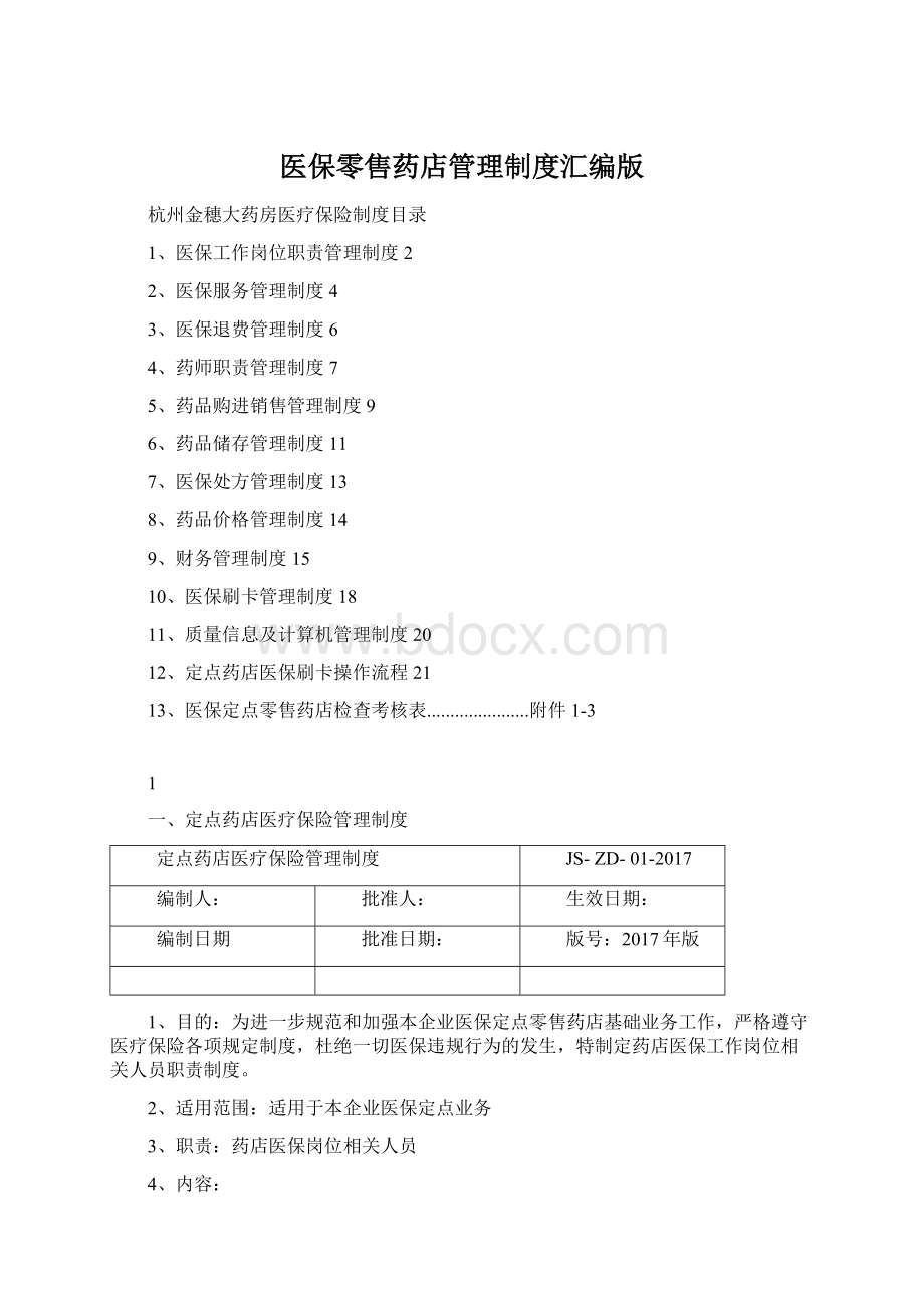 医保零售药店管理制度汇编版文档格式.docx