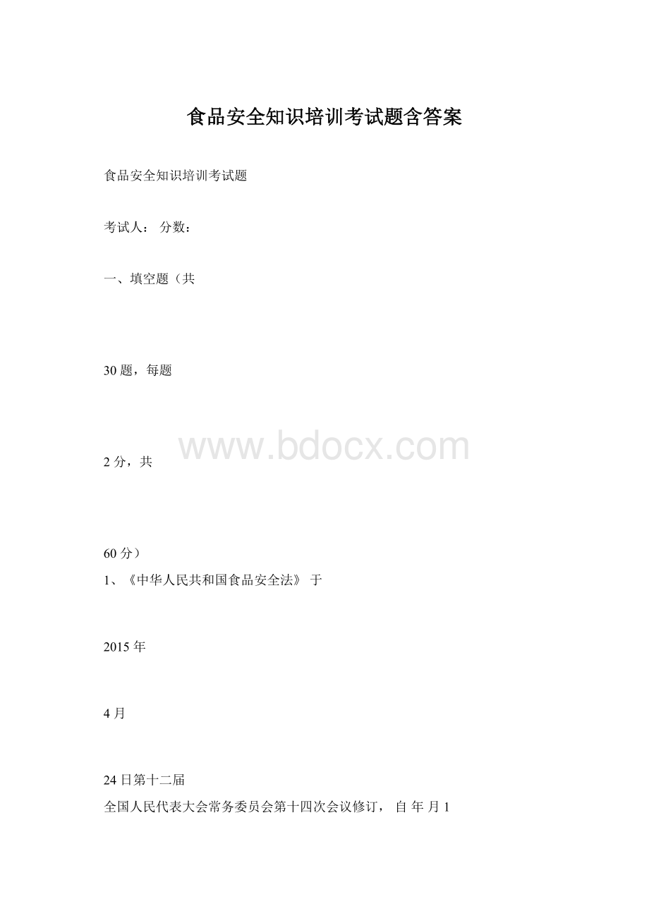 食品安全知识培训考试题含答案.docx_第1页