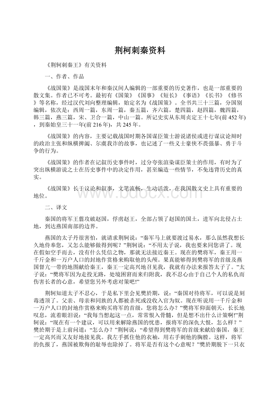 荆柯刺秦资料Word格式.docx