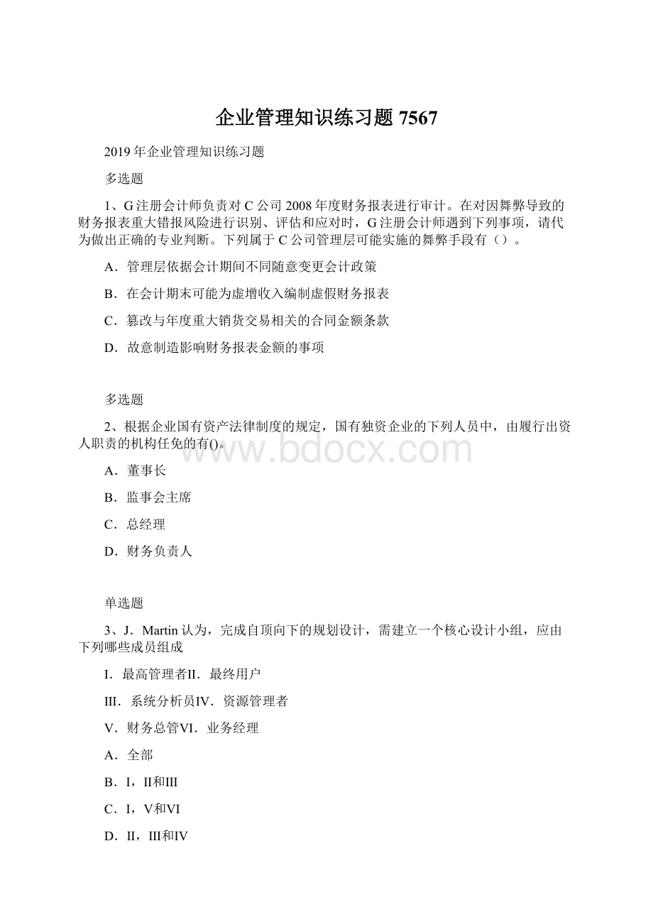 企业管理知识练习题7567.docx_第1页