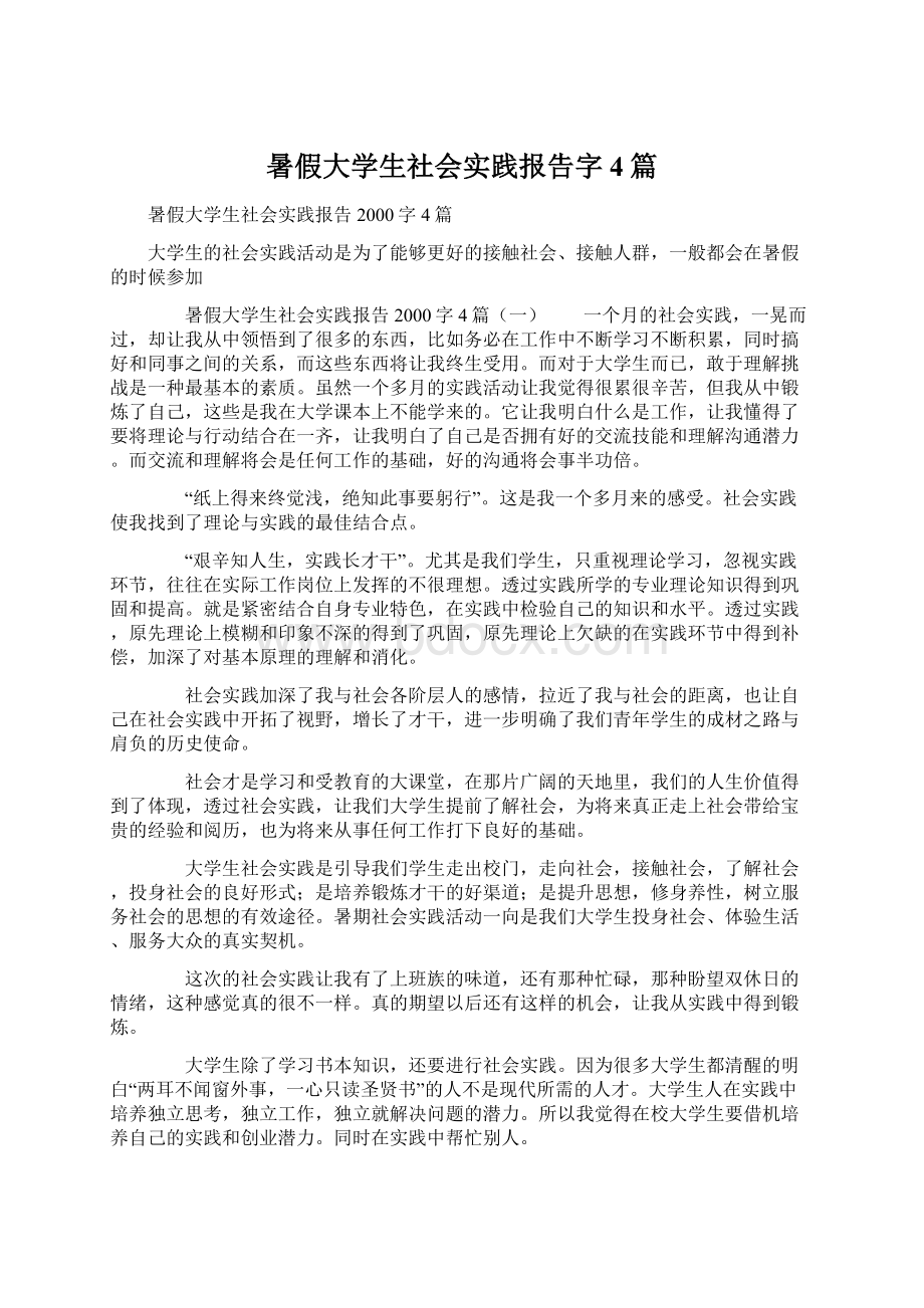 暑假大学生社会实践报告字4篇Word文档格式.docx