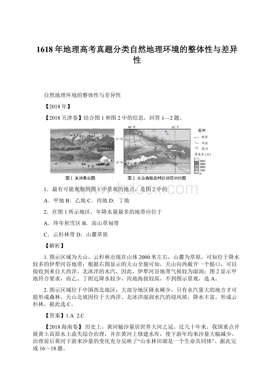 1618年地理高考真题分类自然地理环境的整体性与差异性.docx