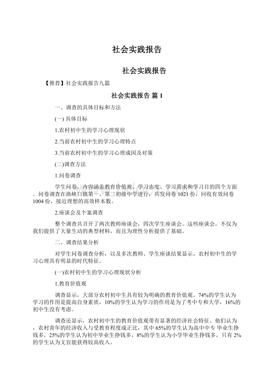 社会实践报告Word文件下载.docx