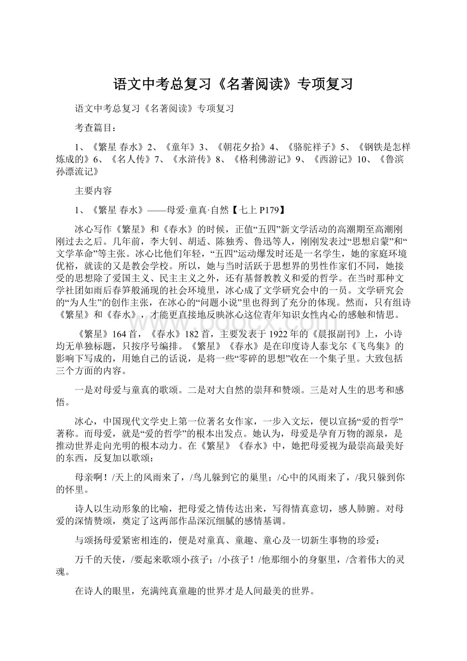 语文中考总复习《名著阅读》专项复习Word下载.docx