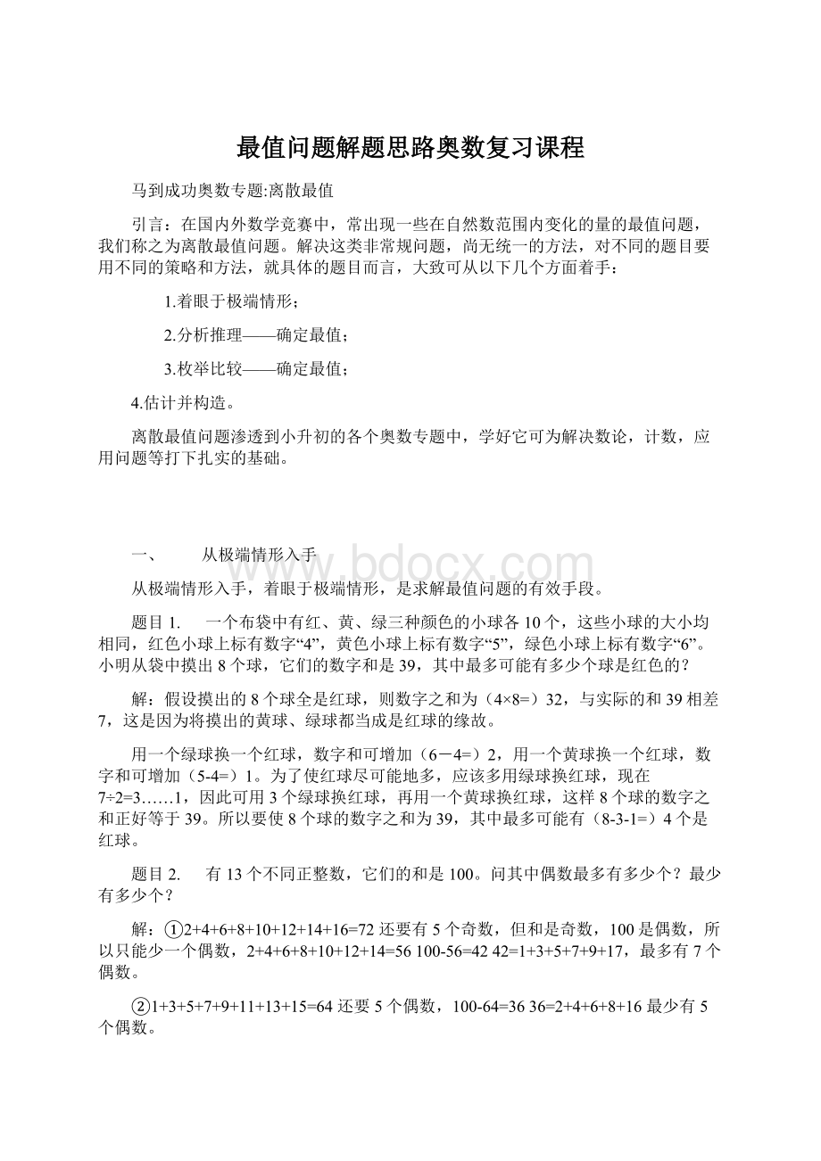 最值问题解题思路奥数复习课程.docx_第1页