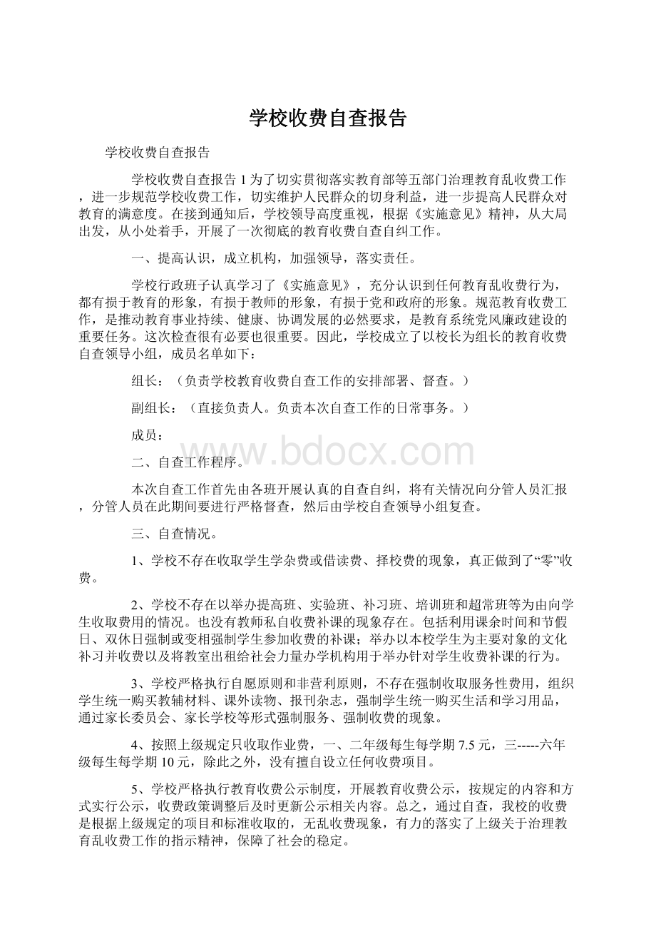 学校收费自查报告.docx