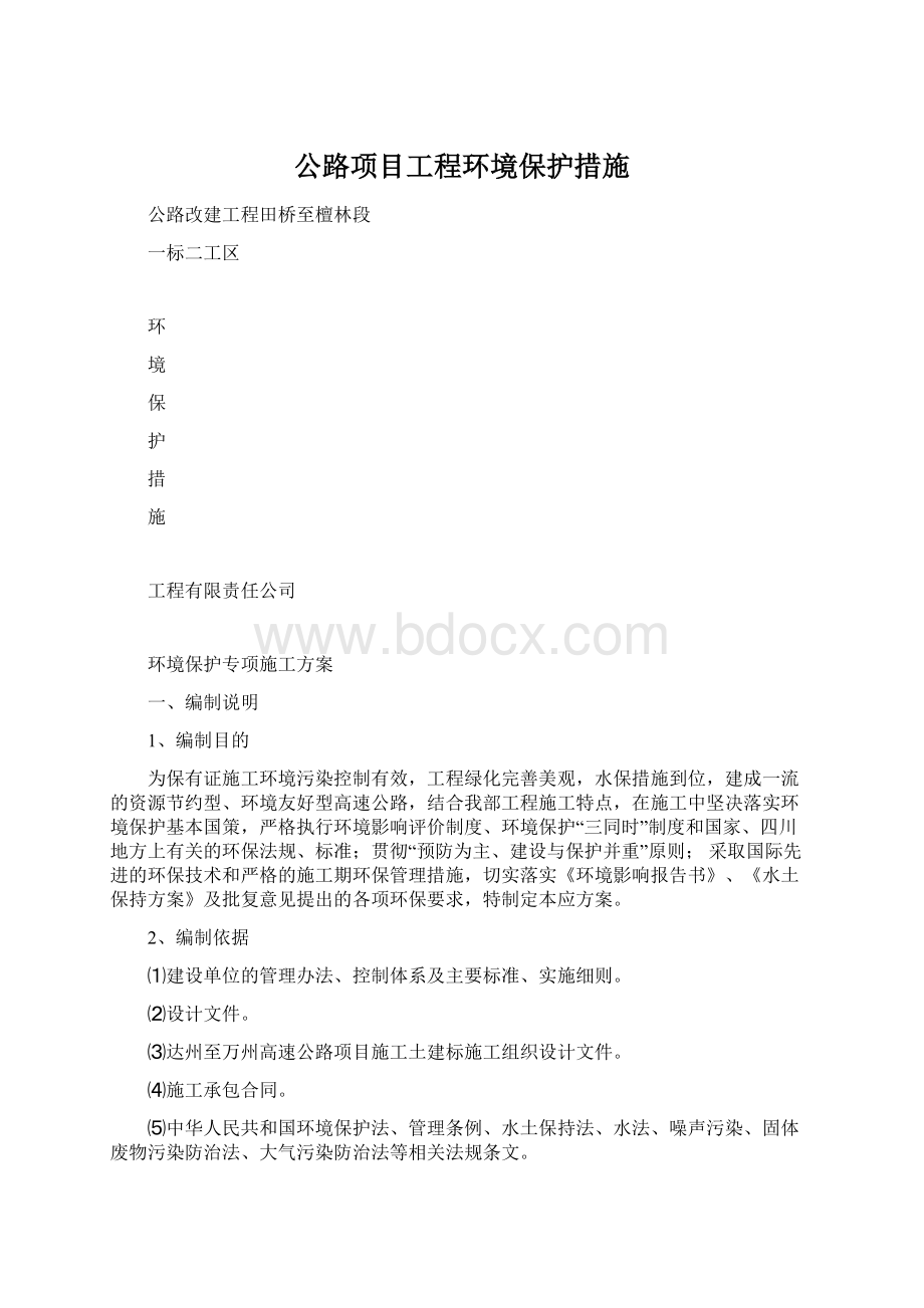 公路项目工程环境保护措施.docx_第1页