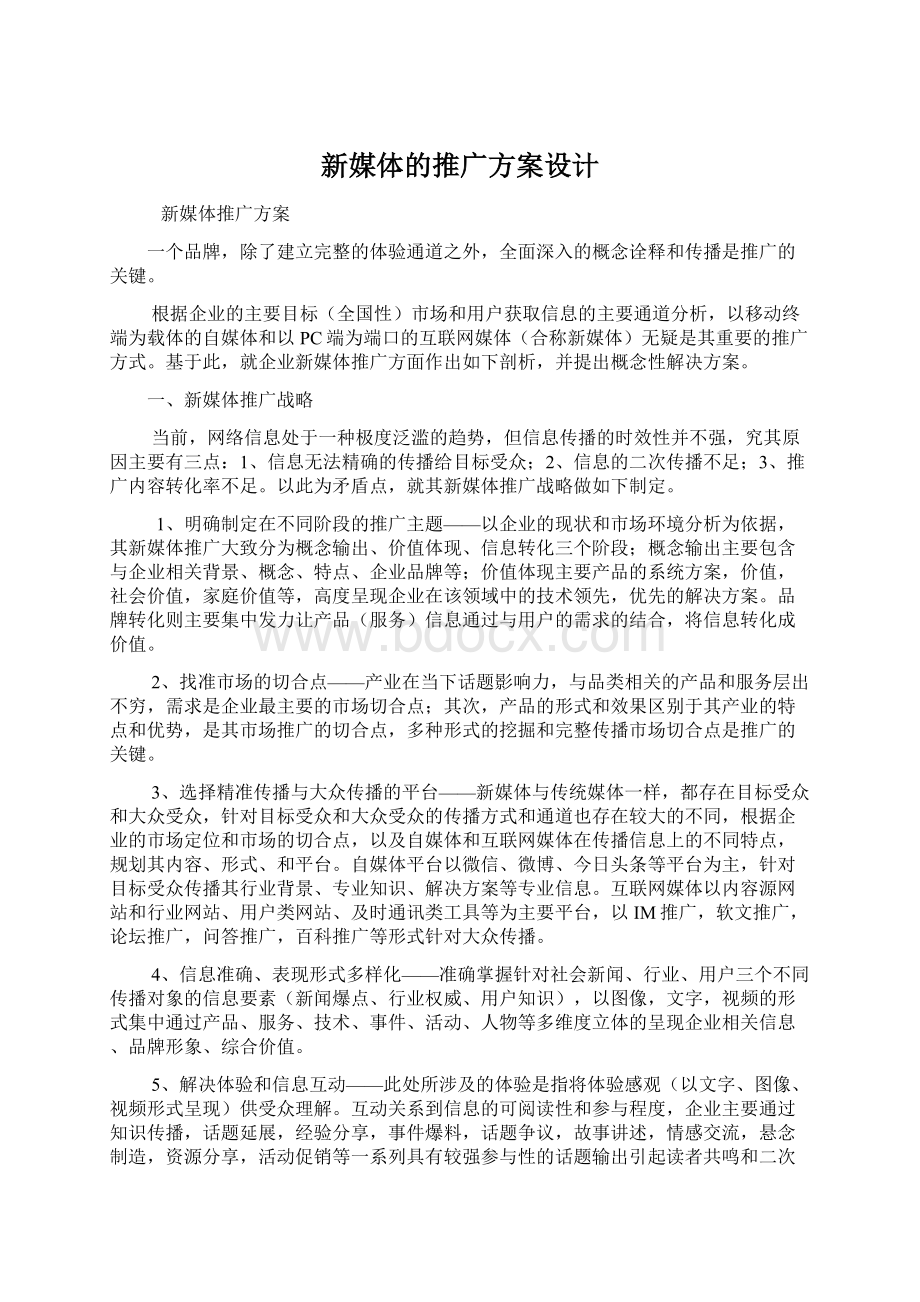 新媒体的推广方案设计Word文档格式.docx