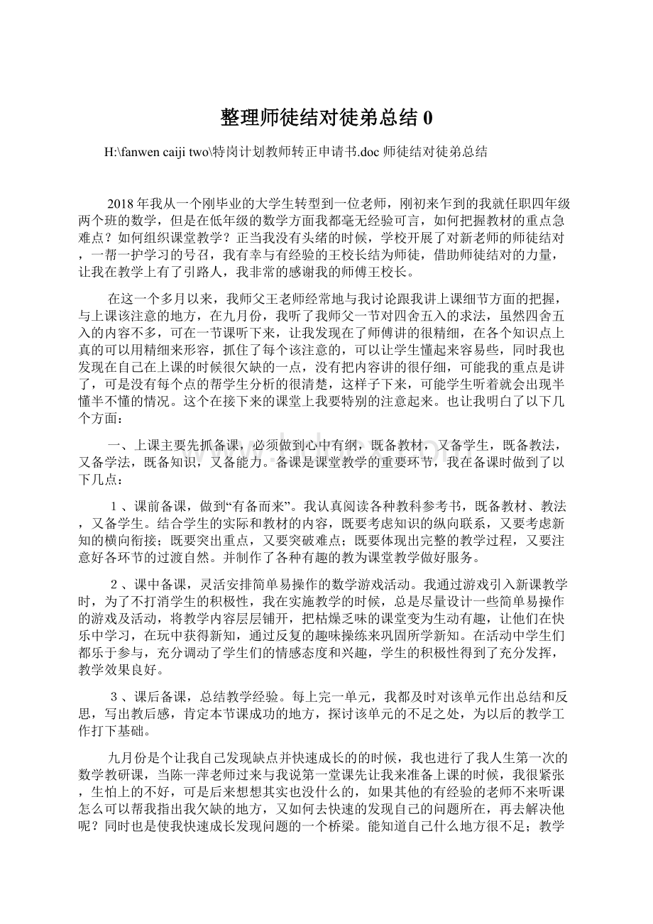 整理师徒结对徒弟总结0Word文档下载推荐.docx