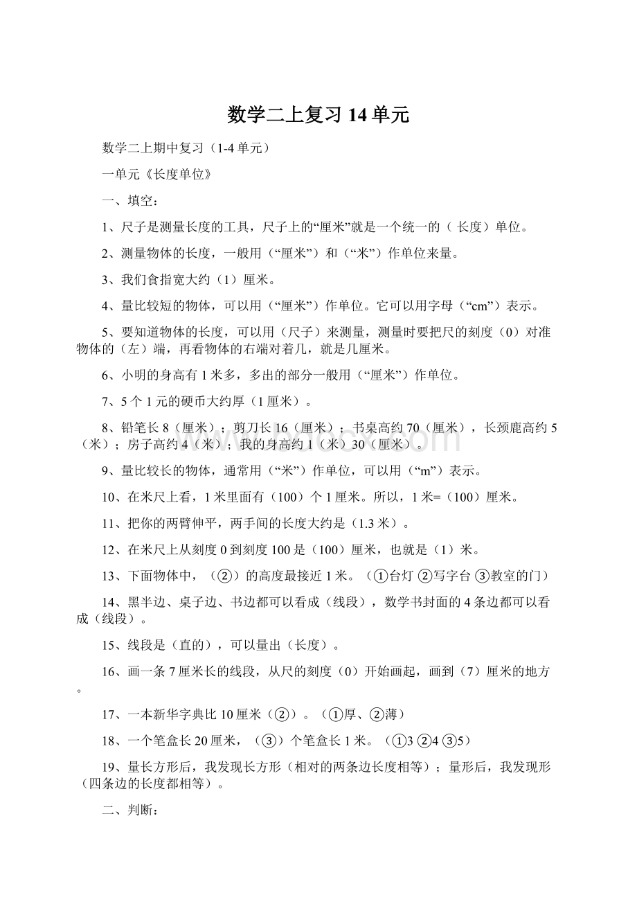 数学二上复习14单元.docx