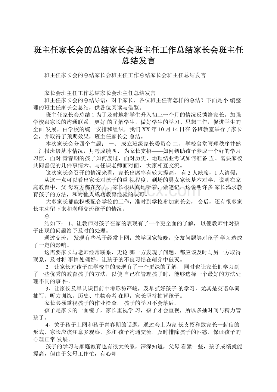 班主任家长会的总结家长会班主任工作总结家长会班主任总结发言Word文档格式.docx_第1页