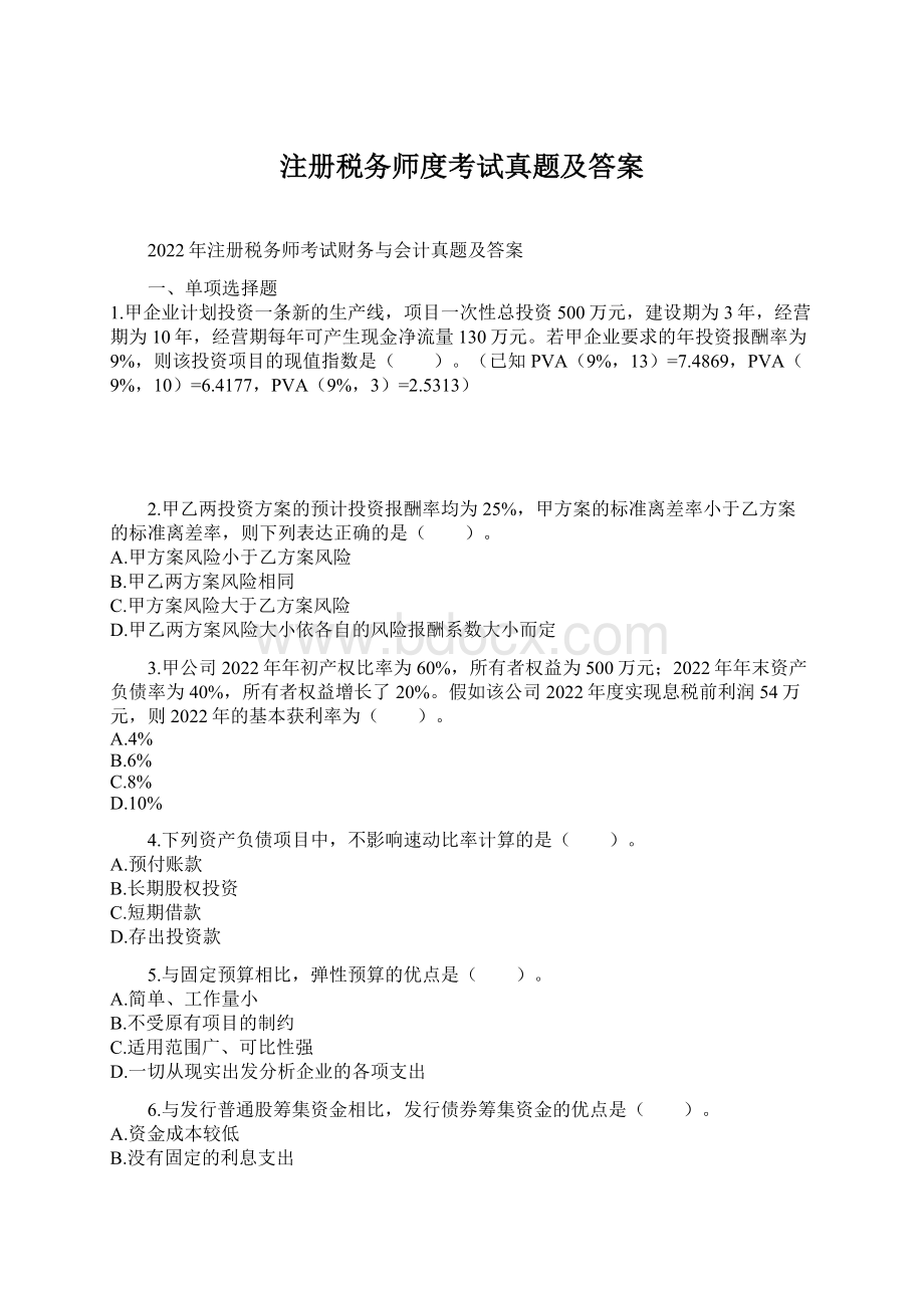 注册税务师度考试真题及答案.docx