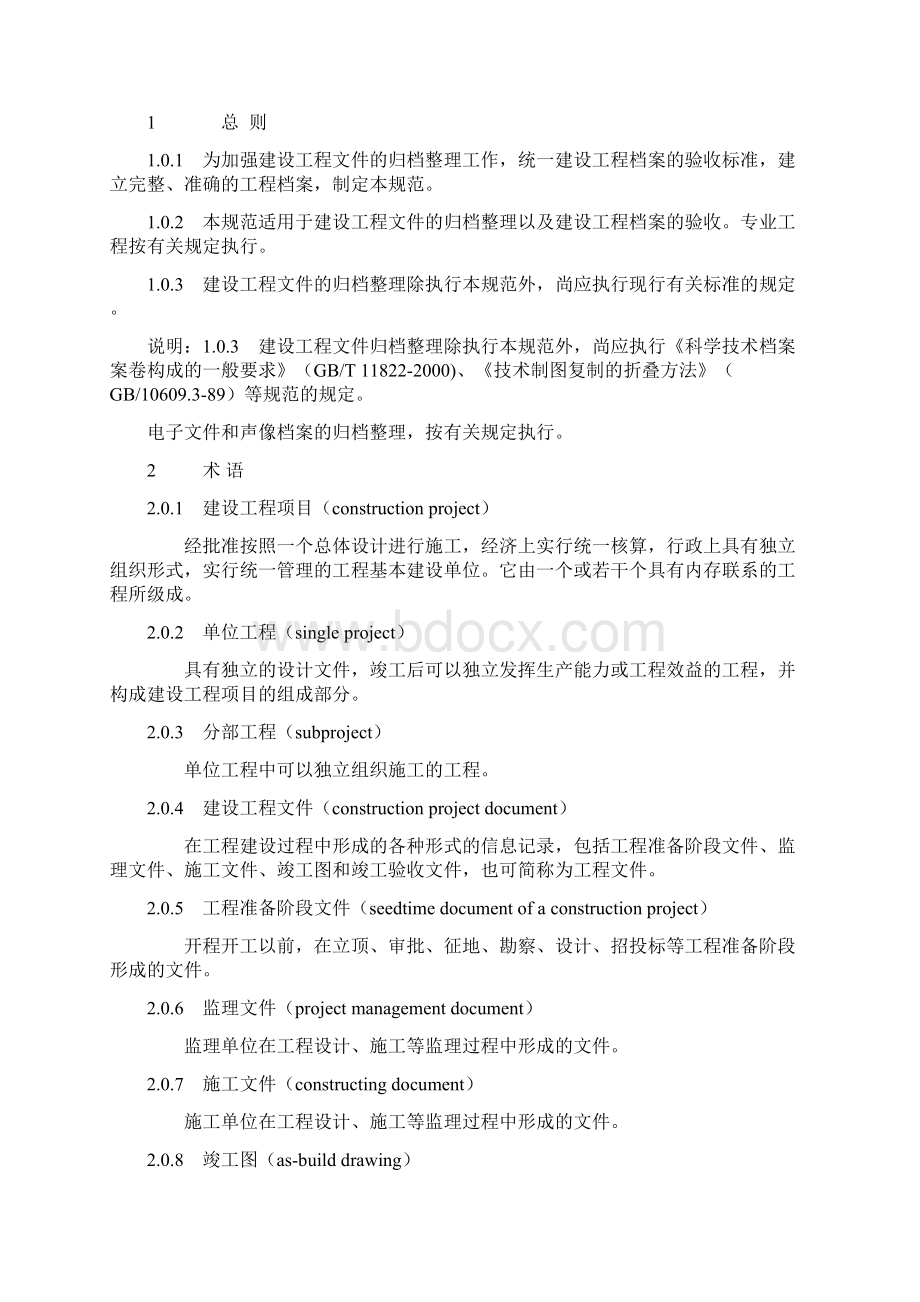 《建设工程文件归档整理规范》建标8号GB50328Word格式.docx_第2页