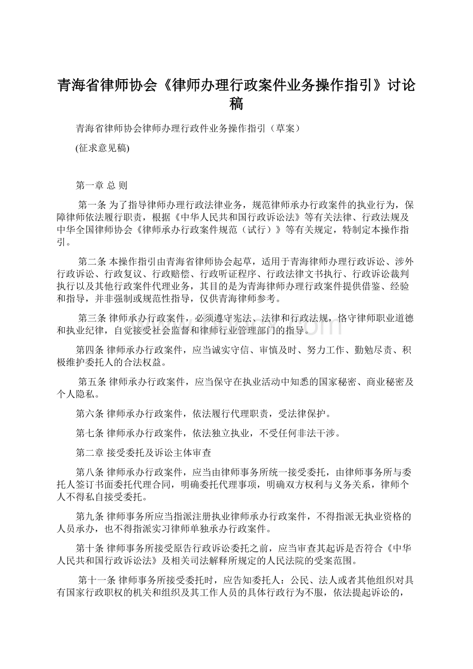 青海省律师协会《律师办理行政案件业务操作指引》讨论稿Word文件下载.docx_第1页