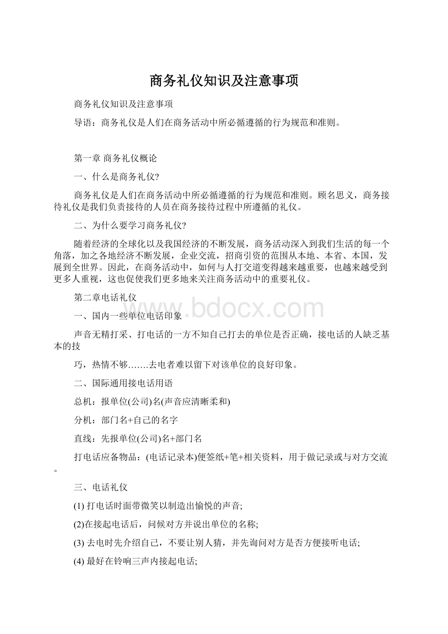 商务礼仪知识及注意事项文档格式.docx_第1页