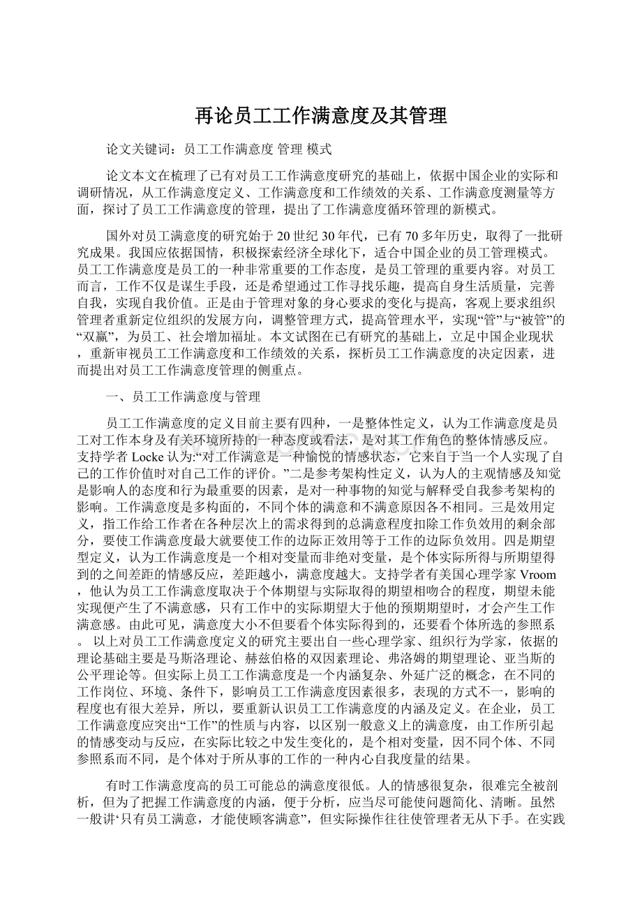 再论员工工作满意度及其管理Word文件下载.docx