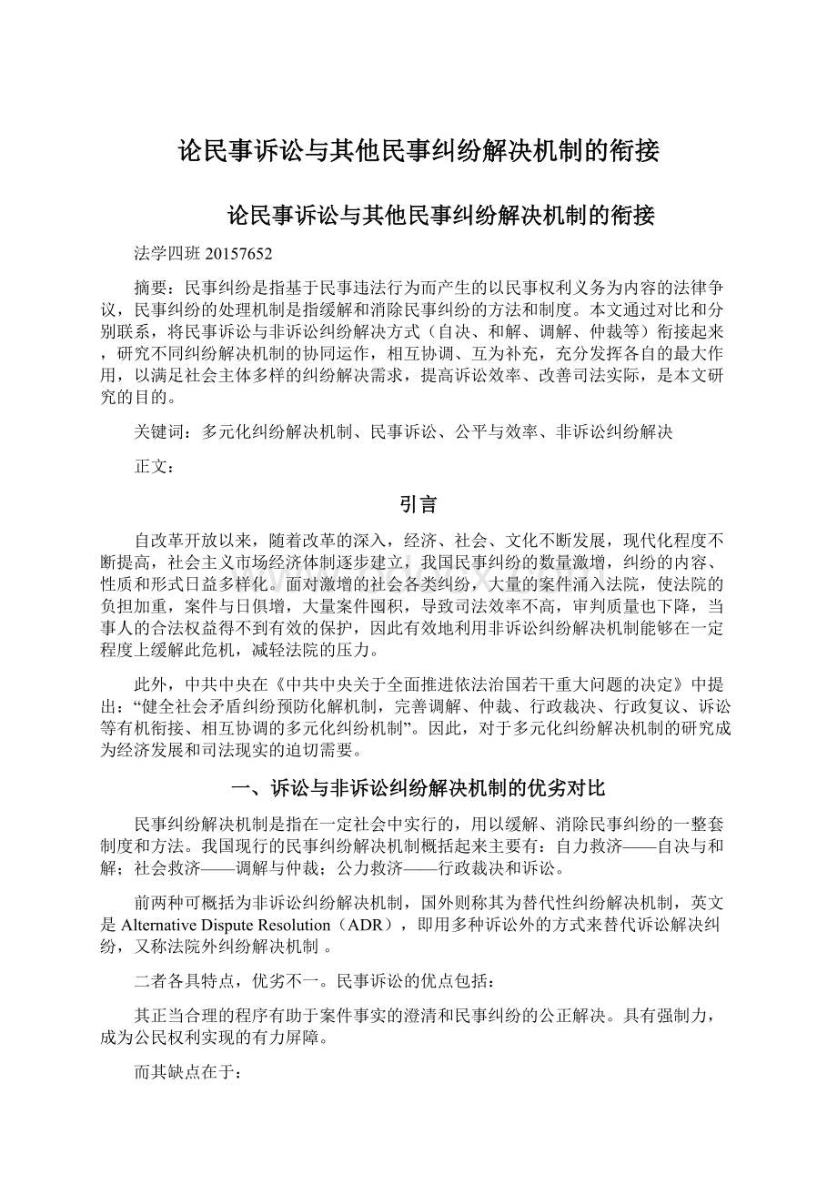 论民事诉讼与其他民事纠纷解决机制的衔接.docx_第1页